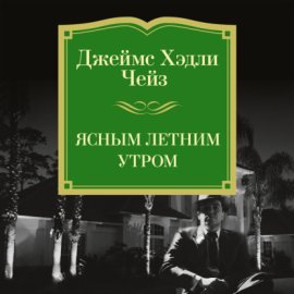 Ясным летним утром