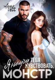 Я научу тебя чувствовать, монстр
