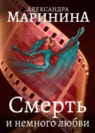 Обложка книги „Смерть и немного любви“