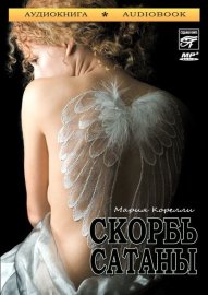 Скорбь Сатаны