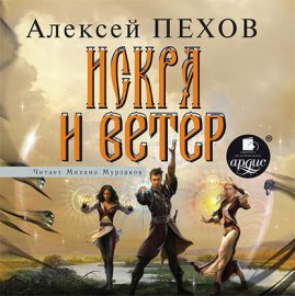 Обложка книги „Искра и ветер“