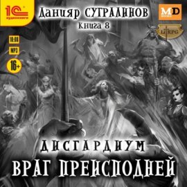 Дисгардиум 8. Враг Преисподней