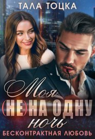 Обложка книги „Моя (не) на одну ночь. Бесконтрактная любовь“