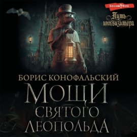 Обложка книги „Мощи святого Леопольда“