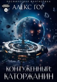 Контуженный: Каторжанин