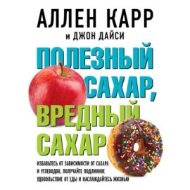 Обложка книги „Полезный сахар, вредный сахар“
