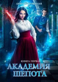 Обложка книги „Академия Шепота“