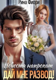Обложка книги „Невеста напрокат. Дай мне развод!“
