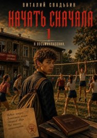 Начать сначала. Я восьмиклассник