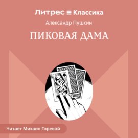 Пиковая дама