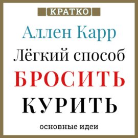 Аллен Карр. Легкий способ бросить курить. Кратко