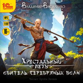 Обитель Серебряных волн