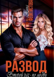 Обложка книги „Развод. Второй раз - по любви“