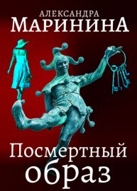 Обложка книги „Посмертный образ“