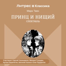 Принц и нищий (спектакль)