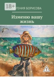 Изменю вашу жизнь