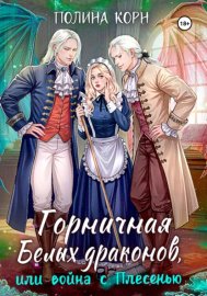 Горничная Белых драконов, или Война с Плесенью
