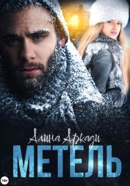 Метель