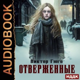 Обложка книги „Отверженные“