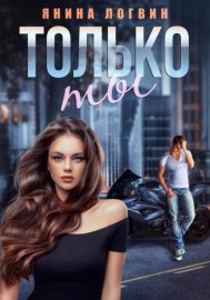 Обложка книги „Только ты“