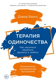 Обложка книги „Терапия одиночества. Как научиться общаться, дружить и любить“