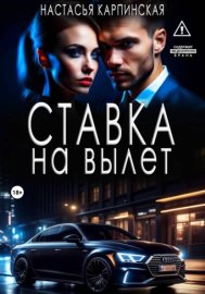 Ставка на вылет
