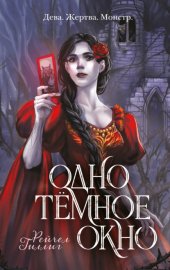 Обложка книги „Одно темное окно“