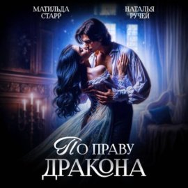 По праву дракона