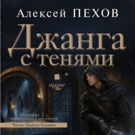 Обложка книги „Джанга с тенями. Издание 2-е“