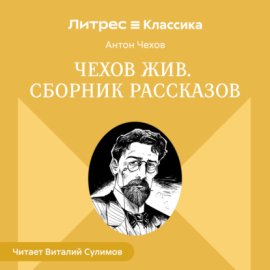 Обложка книги „Чехов жив. Сборник рассказов“