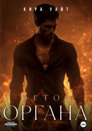 Обложка книги „Метод Органа“
