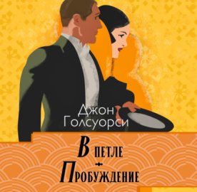 Сага о Форсайтах. В петле, Пробуждение