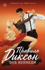 Обложка книги „Правило Диксон“