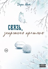 Связь, запретная прошлым