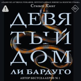 Девятый Дом