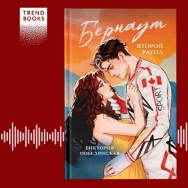 Бернаут. Второй раунд