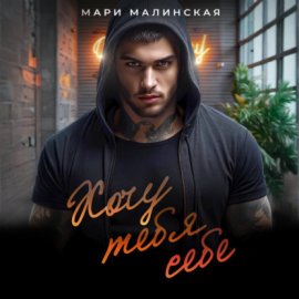 Обложка книги „Хочу тебя себе“