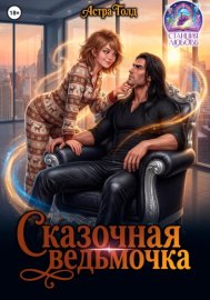 Обложка книги „Сказочная ведьмочка“
