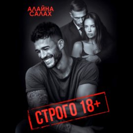Строго 18+