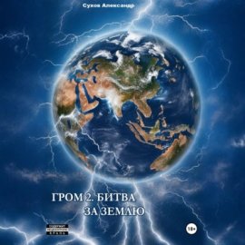 Гром 2. Битва за Землю