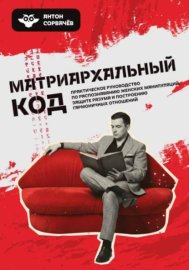 Матриархальный код