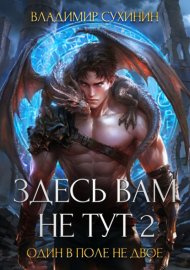Здесь вам не тут – 2. Один в поле не двое