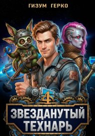 Звезданутый Технарь 4