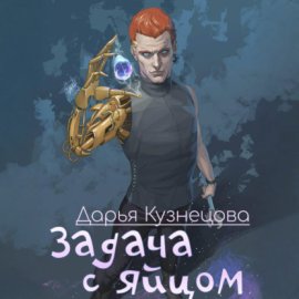 Обложка книги „Задача с яйцом“