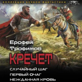 Кречет: Случайный шаг. Первый очаг. Нежданная кровь