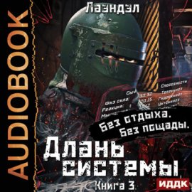 Длань системы. Книга 3