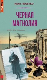 Черная магнолия