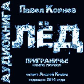 Обложка книги „Лед“