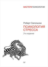 Обложка книги „Психология стресса“