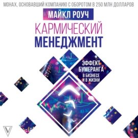 Кармический менеджмент: эффект бумеранга в бизнесе и в жизни
